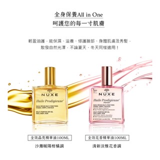 【現貨】NUXE 黎可詩｜ 全效晶亮精華油-100ml 全效花香精華油 全效晶亮精華油
