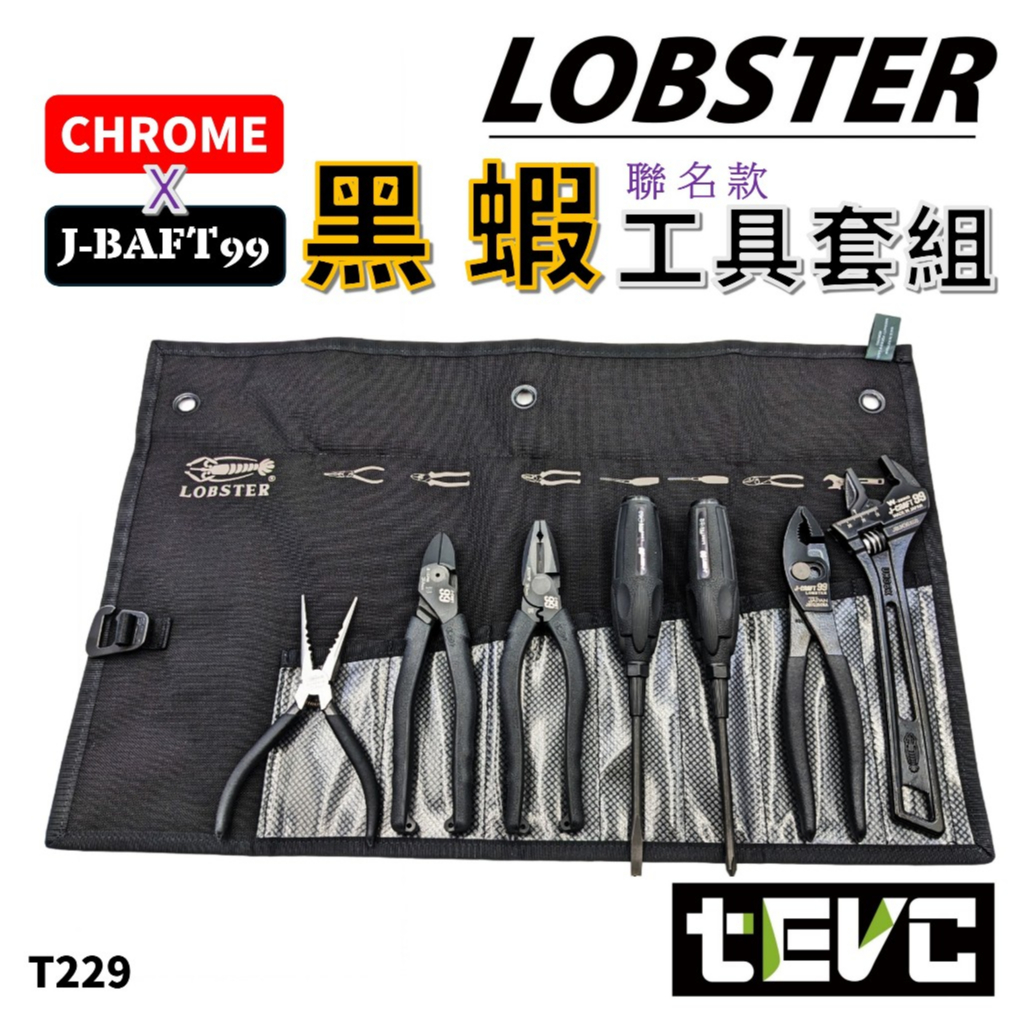 《tevc》日本製 蝦牌 頂規 黑蝦 活動板手 鯉魚鉗 十字 一字 起子 老虎鉗 斜口鉗 尖嘴鉗 工具包 CHROME包