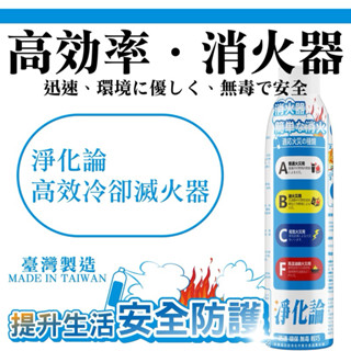 TtH火雞 淨化論 高效冷卻車用滅火器 加大容量 760ml 家用滅火器 消火器 居家安全必備 簡易 環保 無毒 臺灣製