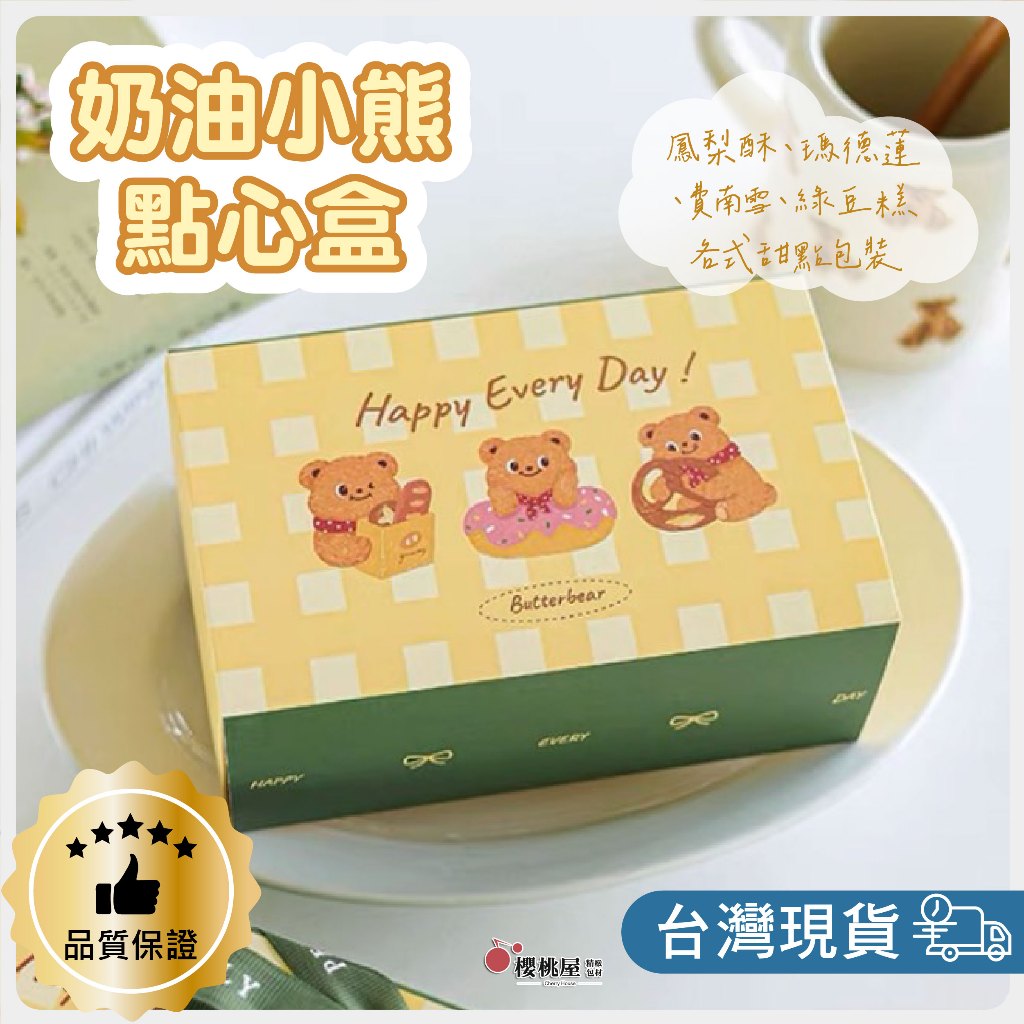 ~櫻桃屋~奶油小熊點心盒【5入】餅乾盒 餅乾包裝 甜點盒 餅乾禮盒