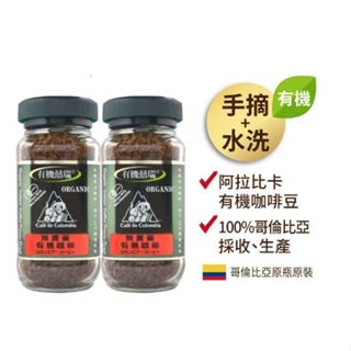 【固德藥局】★買1送1★BIO-GREEN★阿拉比卡有機即溶可冷泡咖啡★100g/瓶★【兩入價】★囍瑞BIOES★