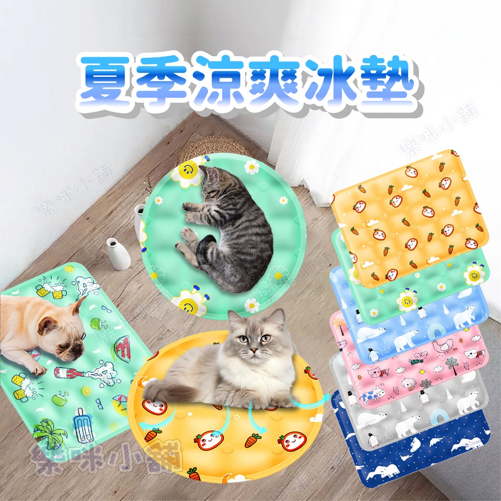 【樂咪小舖】🧊涼感冰墊 涼感墊 寵物涼墊 寵物冰墊 狗涼墊 貓涼墊 寵物涼感墊 狗狗涼感墊 涼感墊 冰絲涼墊 冰墊 現貨