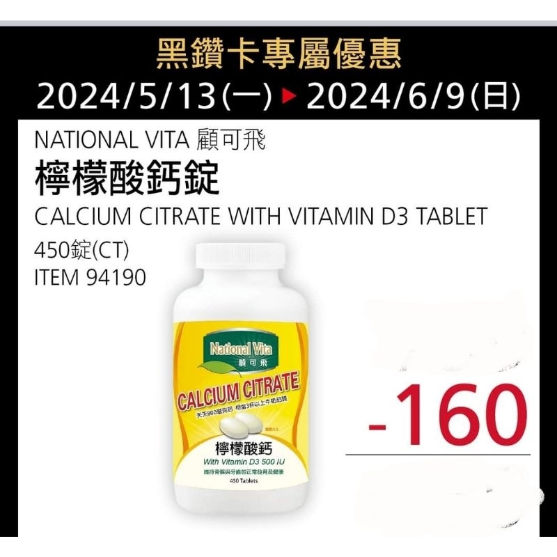 【代購】Costco 5/13-6/9 特價 顧可飛 檸檬酸鈣錠 450錠