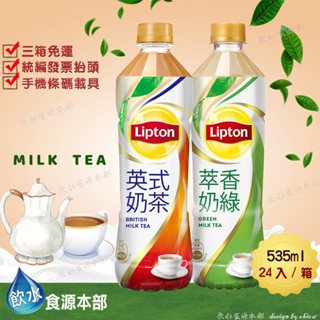立頓奶茶535ml-英式奶茶/萃香奶綠(請詳閱內文)
