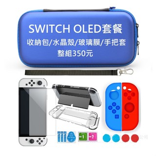 任天堂Switch OLED 套餐組 Switch OLED 配件包 收納包/水晶殼/玻璃膜/手把套/按鍵套