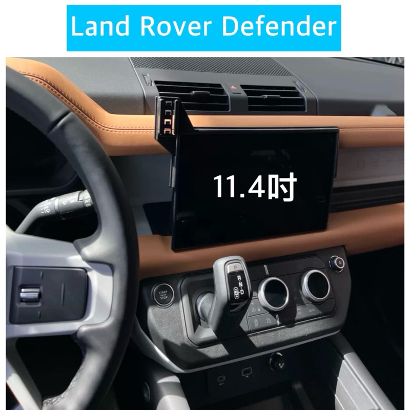 Land Rover Defender 22-24 11.4吋 中控螢幕框手機架 專車專用限11.4吋螢幕 台灣現貨