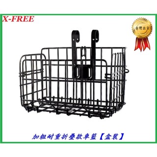 1.3公斤加粗款 折疊款車籃 X-FREE 折疊 菜籃 加粗耐重 超耐重款 自行車折疊 車籃 腳踏車 後貨架