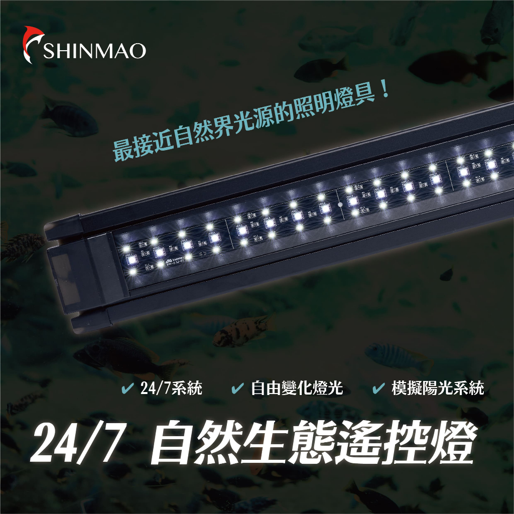 【欣茂水族】C85 24/7自然生態遙控燈（60cm~120cm) 跨燈 水草燈 LED跨燈 魚缸燈具 增豔燈 水族燈具