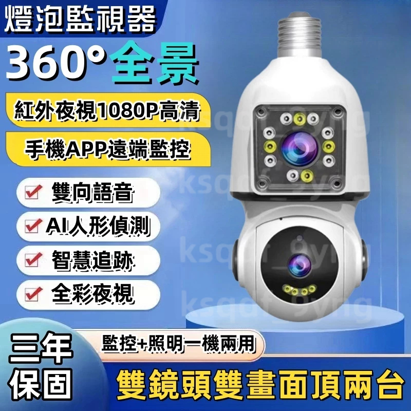 【台灣現貨】燈泡監視器 免安裝-免佈線 360監視器 室內監視器 360 攝影機 雙向語音對講 燈泡攝影機 無線監視器