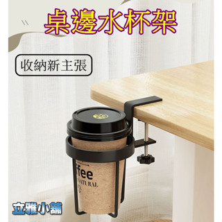 【立雅小舖】桌邊放水杯收納架 鐵藝風杯架 辦公室宿舍書桌固定置物杯架《桌邊水杯架LY0496》