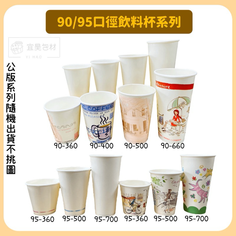 【90/95口徑紙杯(50入/條)】360 400 500 660 700 紙杯 冷熱杯 咖啡杯 加厚 冷熱共用杯