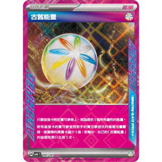 【奧特狐桌遊】現貨 PTCG ACE SPEC SV6 101/101 古舊能量 中文版 寶可夢集換式卡牌遊戲
