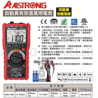【含稅-可統編】ALSTRONG ADM-N5A 多功能數位電表 自動量程 真有效值 三用電表 數字電表 電錶