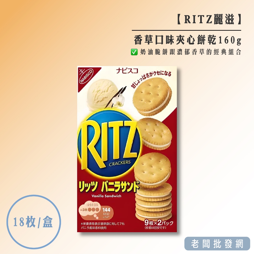 【即期特賣】麗滋 RITZ 香草口味夾心餅乾160g 效期2024.08.12【老闆批發網】