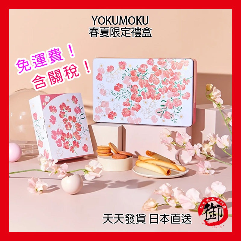 YOKUMOKU 春夏限定 綜合3種18個入 綜合4種36個入 禮盒