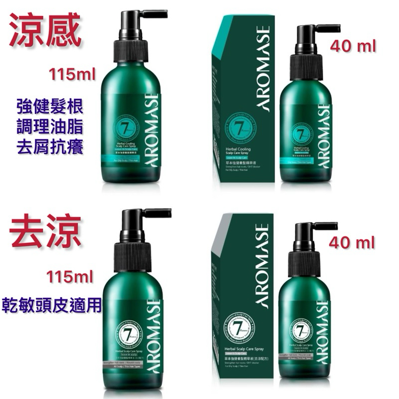 【Aromase 艾瑪絲】 草本強健養髮精華液_涼感/去涼配方(40ml/115ml)_強健髮根/調理油脂/去屑抗癢