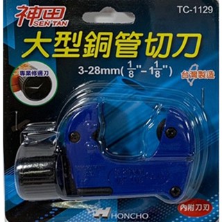 【職人の道具】神田 TC-1129 大型銅管切刀 (切管刀) 3~28mm