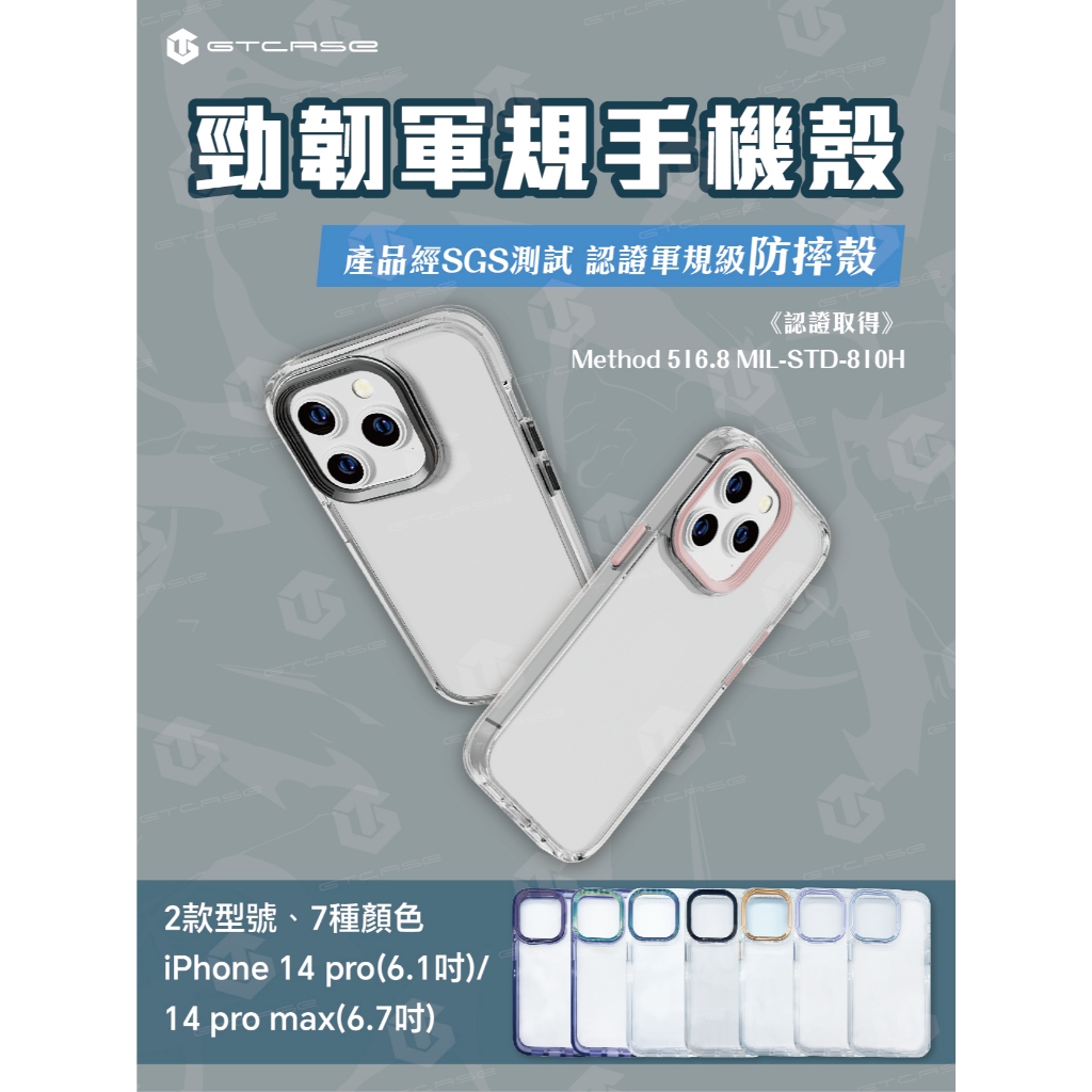 【GTCASE】勁韌軍規手機殼_iPhone 14 Pro(6.1吋)_iPhone 14 Pro Max(6.7吋)