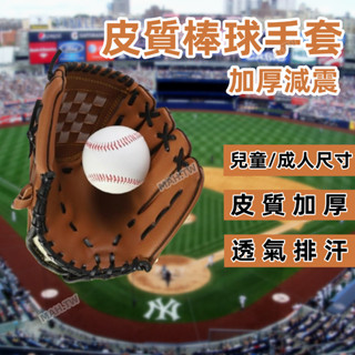 【臺灣出貨】皮質加厚棒球手套 手套 捕手手套 9.5吋棒球手套 投手手套 壘球手套 軟式棒球 一壘手手套 兒童棒球手套