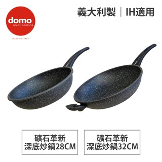 義大利Domo Rock Revolution 礦石革新深底炒鍋 28CM/32CM (尺寸任選)｜義大利製｜IH適用