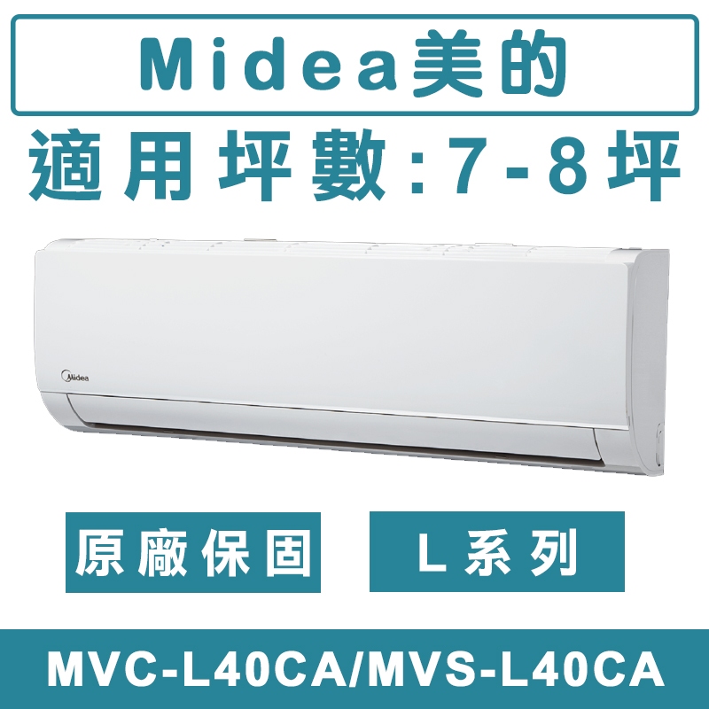 《天天優惠》MIDEA美的 7-8坪 L系列壁掛 變頻單冷分離式冷氣 MVC-L40CA/MVS-L40CA
