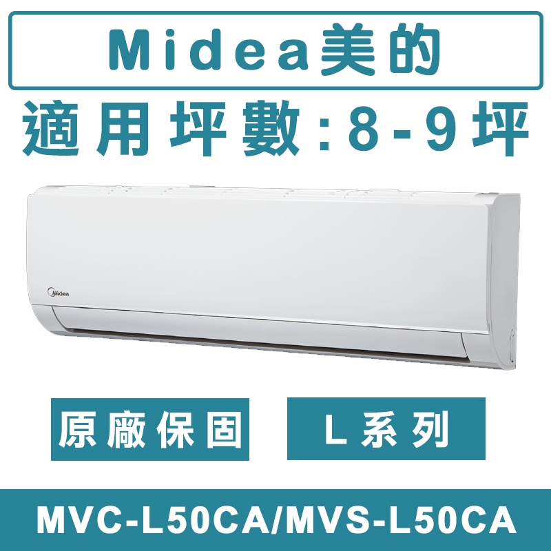 《天天優惠》MIDEA美的 8-9坪 L系列壁掛 變頻單冷分離式冷氣 MVC-L50CA/MVS-L50CA