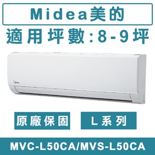 《天天優惠》MIDEA美的 8-9坪 L系列壁掛 變頻單冷分離式冷氣 MVC-L50CA/MVS-L50CA
