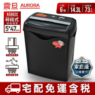 AURORA 震旦 6張碎段式經濟型碎紙機 AS662C 宅配免運/附發票/刷卡分期0利率/現貨