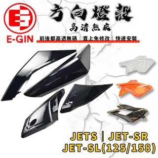 E-GIN 一菁｜前後方向燈 無痕 高畫質 方向燈殼 方向燈 尾燈 煞車燈 適用 JET-S SR SL JETS 158