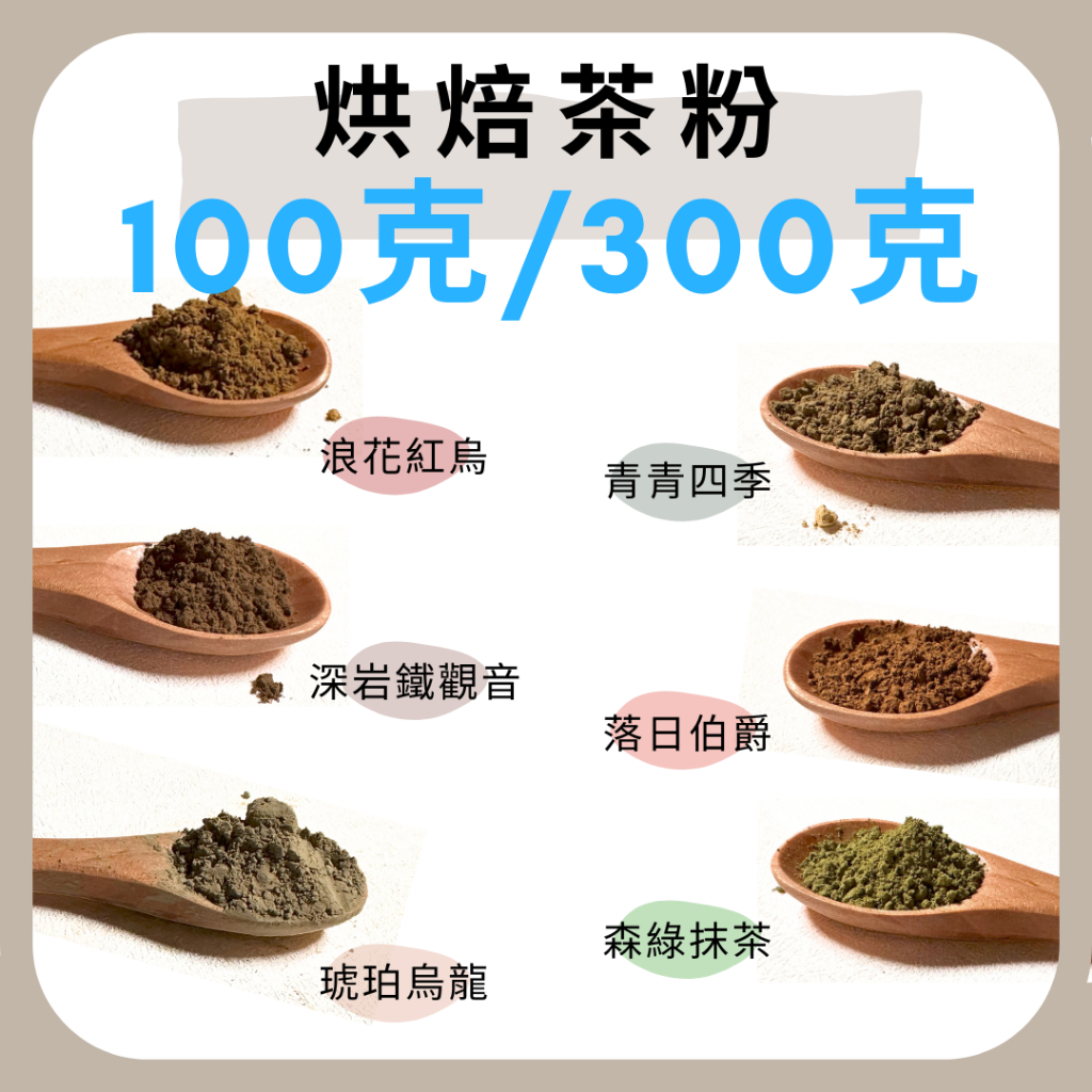 【大嶼-茶粉系列】烘焙茶粉 100g / 300g - 烏龍/紅烏龍/伯爵/抹茶/鐵觀音/四季春
