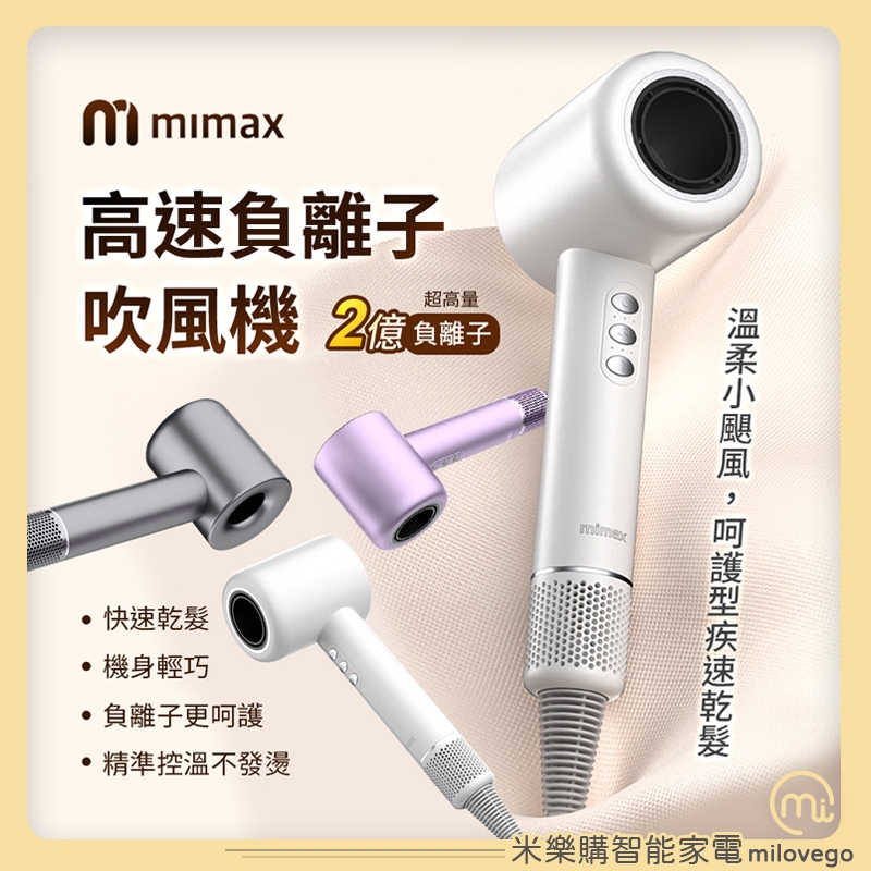 mimax米覓 高速負離子吹風機 / 吹風機 / 負離子 / 頭皮護理【米樂購】