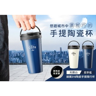 下單請領優惠劵!【鍋寶】316陶瓷手提隨行杯540ml 天際白/星野藍SVCT-6540MW 保溫杯手提不鏽鋼保冰保溫
