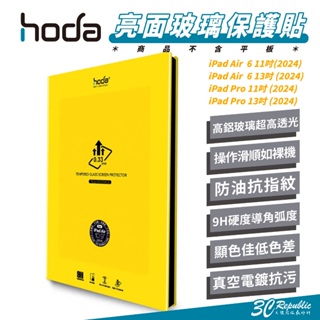 Hoda 9H 亮面 玻璃貼 保護貼 螢幕貼 適 iPad Air 6 Pro 11 13 吋 2024