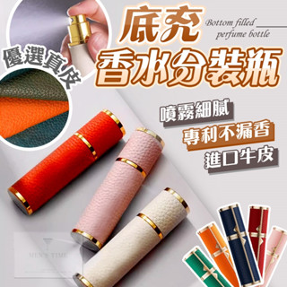 【臺灣現貨⚜️進口牛皮外殼 底充不漏香】香水分裝瓶 香水分裝器 分裝罐 香水空瓶 酒精瓶 噴霧瓶 旋轉香水瓶 玻璃噴瓶