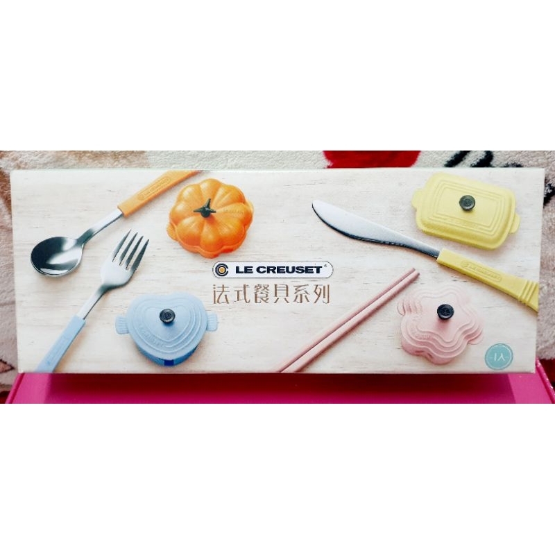 全新未使用 LE CREUSET 法式餐具 餐具 餐刀 湯匙 叉子 筷子 (收納盒附磁鐵功能)