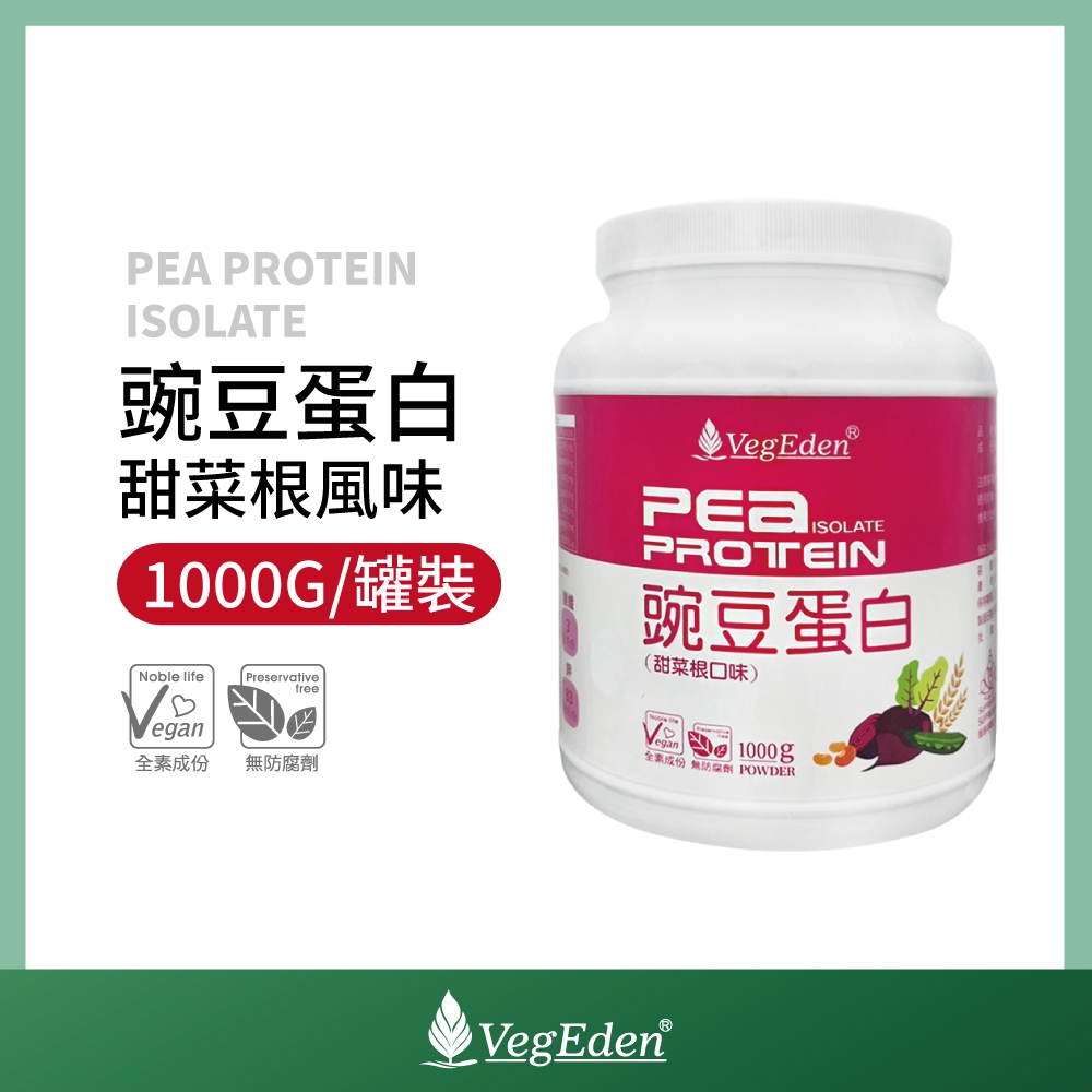 【蔬福良品】VegEden 豌豆蛋白 甜菜根風味 1KG 罐裝 全素 純素