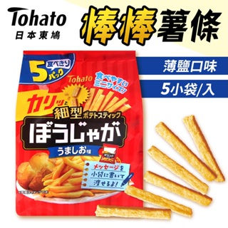 Tohato 東鳩 棒棒薯條 薯條餅乾 75g 5袋/包 馬鈴薯條 鹽味薯條 餅乾 零嘴 日本零食