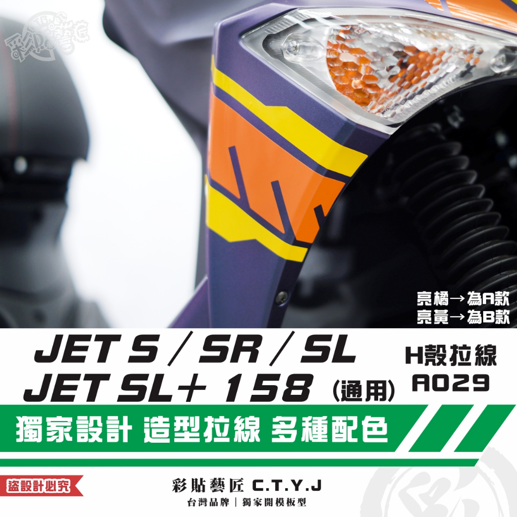 彩貼藝匠 JET S／SR／SL 125／SL+ 158 H殼 拉線A029（一對）3M反光貼紙 ORACAL螢光貼