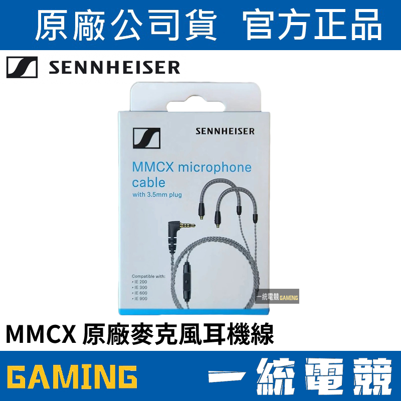 【一統電競】森海塞爾 SENNHEISER MMCX 原廠麥克風耳機線 3.5mm