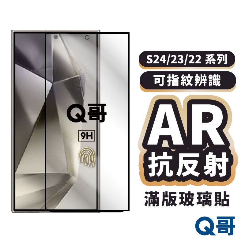 AR抗反射 滿版 玻璃貼 適用 三星 S24 S23 S22 Ultra Plus 指紋解鎖 增透膜 保護貼 Y55sm