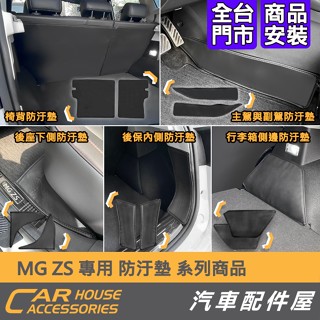 【汽車配件屋】MG ZS 椅背防汙墊 主駕與副駕防汙墊 後座下側防汙墊 後保內側防汙墊 行李箱側邊防汙墊 保護原廠絨布
