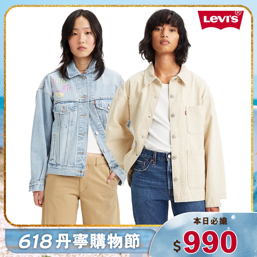 Levis 女款 牛仔外套 618限定優惠 單寧外套 工裝外套 拼接外套 多款任選