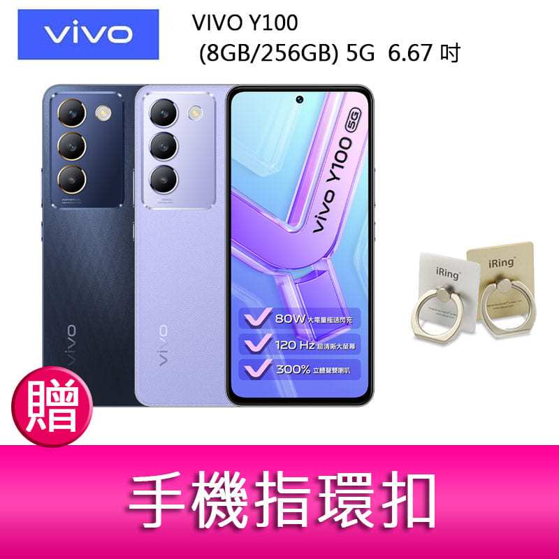 【妮可3C】VIVO Y100 (8GB/256GB) 5G 6.67吋 雙主鏡頭 影音娛樂手機 贈手機指環扣