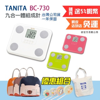 【公司貨】TANITA 塔尼達 BC-730 九合一體組成計 BC730 電子發票 BC 730