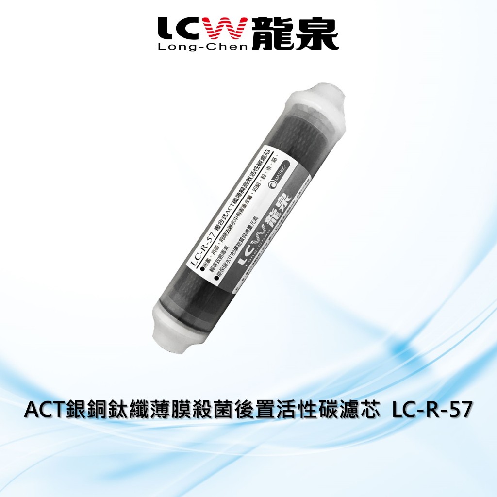 【LCW龍泉】ACT銀銅鈦纖薄膜殺菌後置活性碳濾芯/濾心LC-R-57