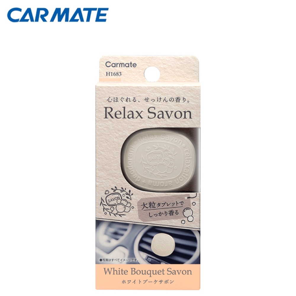 【CARMATE】RELAX SAVON系列冷氣孔芳香消臭劑-純白花香(H1683) | 金弘笙