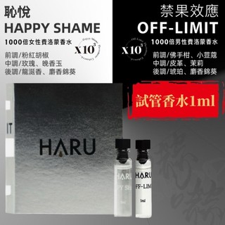 HARU 1000x費洛蒙香水1ml 恥悅 HAPPY SHAME｜禁果效應 OFF-LIMIT 男香女香 試管香水