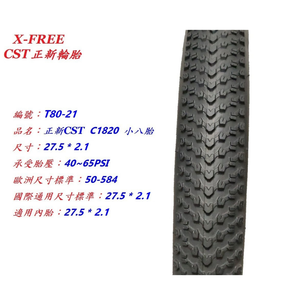 正新CST 27.5*2.1 C1820 小八胎 自行車 單車腳踏車外胎 可適用建大瑪吉斯馬牌華豐伊諾華輪胎T80-21