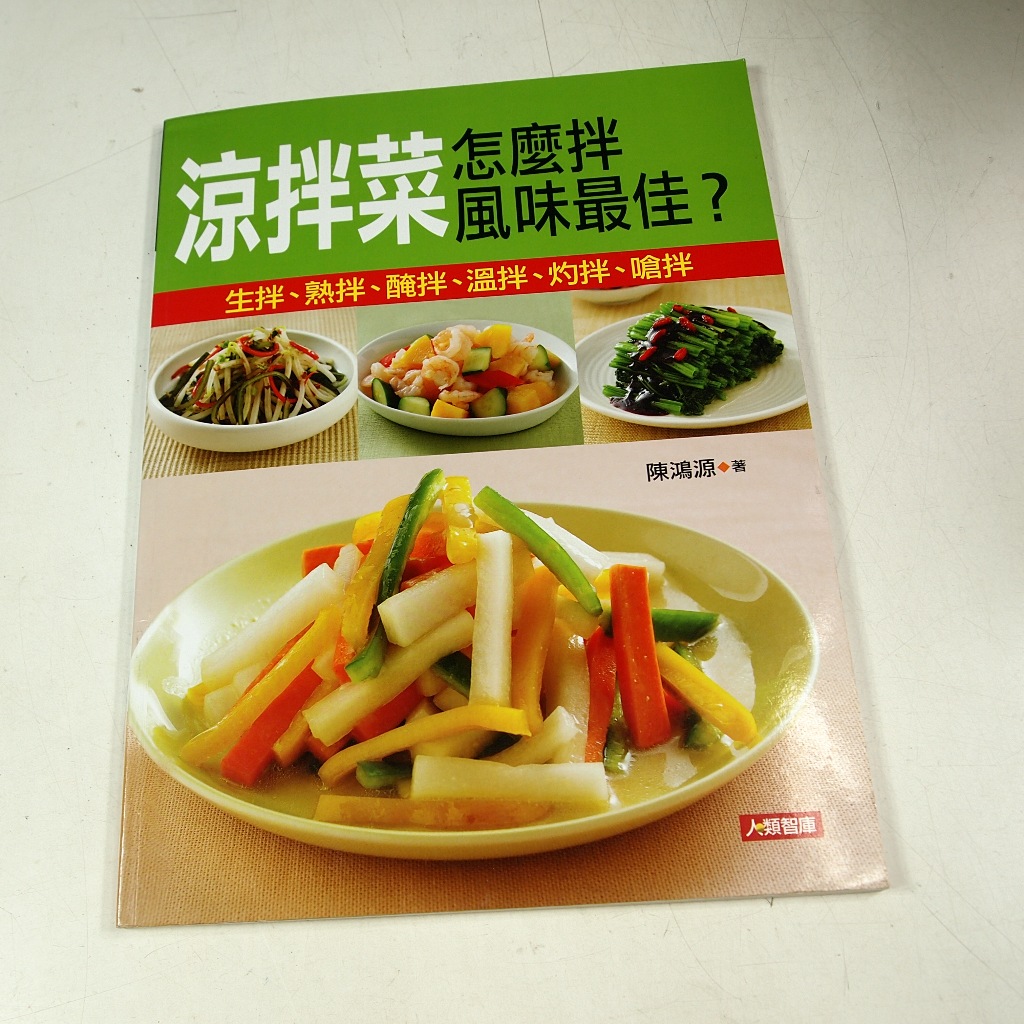 【懶得出門二手書】《涼拌菜怎麽拌風味最佳？》│人類智庫 │陳鴻源│八成新(31F23)