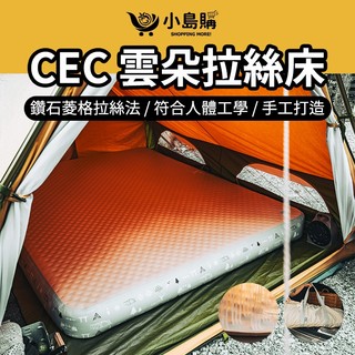 【小島購】 充氣床墊 拉絲床墊 充氣床 露營床墊 氣墊床 露營 手工打造 鑽石菱格紋拉絲 久躺不腰痠背痛 CEC